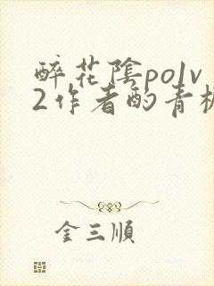 醉花阴po1v2作者酌青栀简介