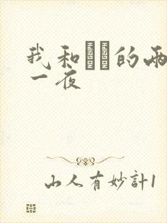 我和妽妽的两天一夜