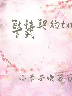 兽性契约txt下载