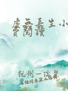 虚无长生小说免费阅读