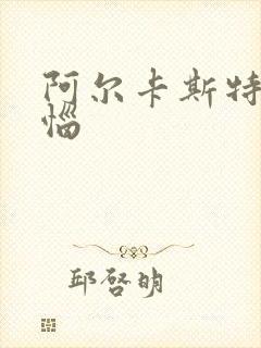 阿尔卡斯特的苦恼