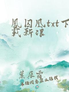 凤囚凰txt下载新浪