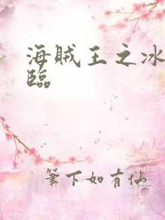海贼王之冰帝降临
