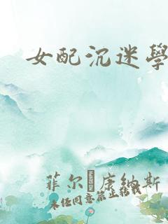 女配沉迷学习