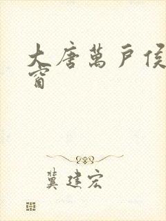 大唐万户侯无弹窗