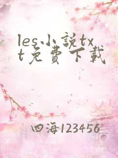 les小说txt免费下载