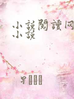小说阅读网穿越小说