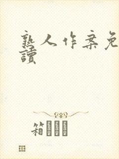 熟人作案免费阅读