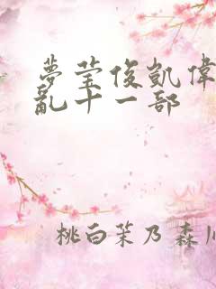 梦莹俊凯伟忠情乱十一部