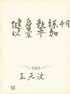 健身教练49话以晨参加