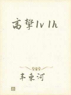 高攀1v 1h