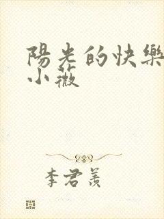 阳光的快乐生活小薇