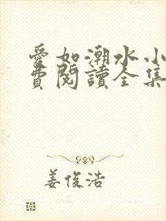 爱如潮水小说免费阅读全集