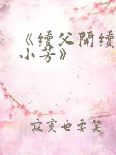 《续父开续女包小芳》