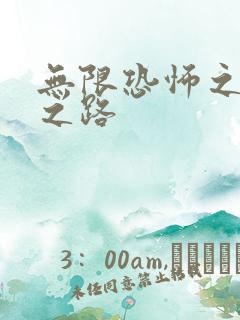 无限恐怖之变强之路