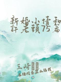 新婚小倩和邻居许老头75篇