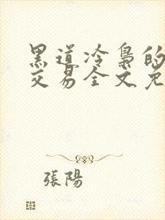 黑道冷枭的赔心交易全文免费阅读