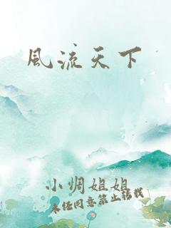 风流天下