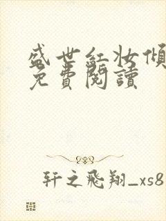 盛世红妆倾天下免费阅读