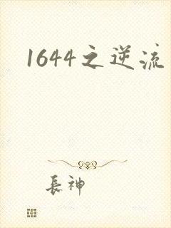 1644之逆流