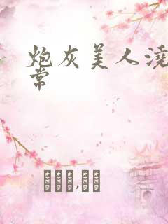 炮灰美人浇灌日常