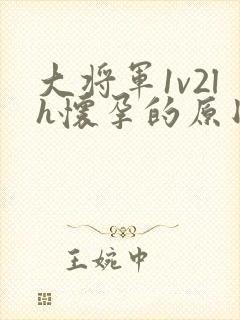 大将军1v2lh怀孕的原因