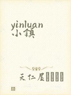 yinluan小镇
