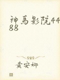 神马影院44888