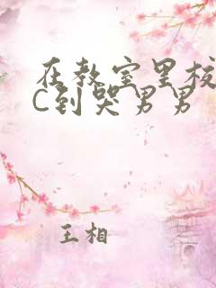 在教室里校草被C到哭男男