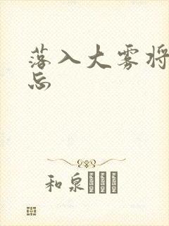 落入大雾将你遗忘