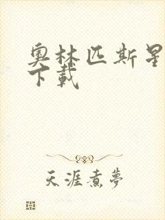 奥林匹斯星传 下载