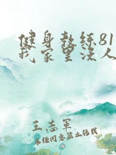 健身教练81集我家里没人