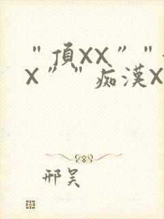 “顶XX”“街X”“痴汉XXX