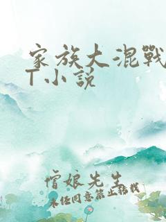 家族大混战TXT小说