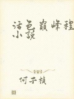 活色巅峰程晓蕊小说