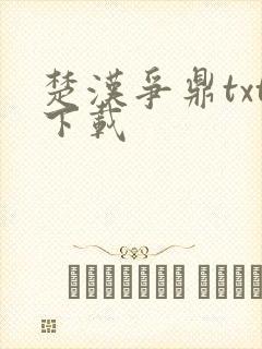 楚汉争鼎txt下载