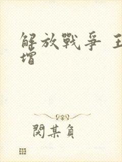 解放战争 王树增