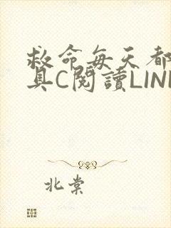 救命每天都被家具C阅读LINK