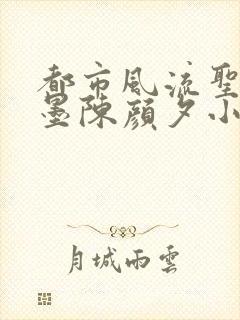 都市风流圣手陈墨陈颜夕小说免费阅读