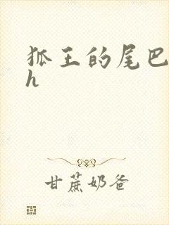 狐王的尾巴高ah