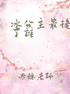 冰公主最后嫁给了谁