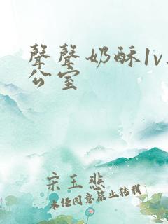 声声奶酥1v办公室