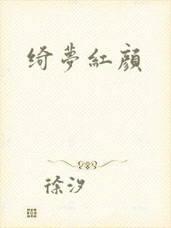 绮梦红颜