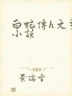 白蛇传h文系列小说