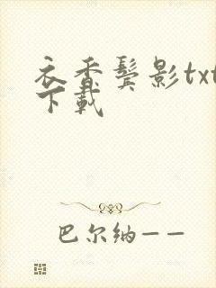 衣香鬓影txt下载