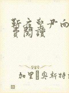 靳夜擎尹向晚免费阅读