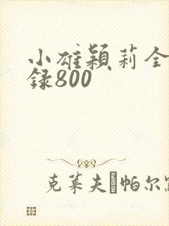 小雄颖莉全文目录800