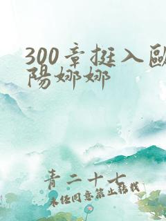 300章挺入欧阳娜娜