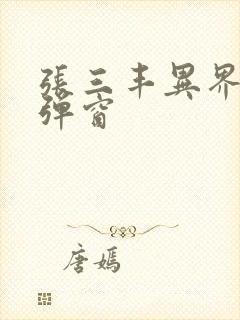 张三丰异界游无弹窗