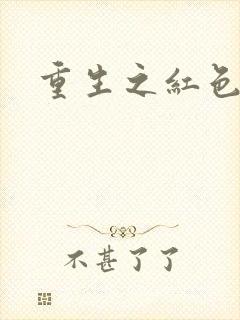 重生之红色纨绔